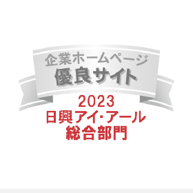 弊社サイトは日興アイ･アール株式会社の「2023年度 全上場企業ホームページ充実度ランキング」にて総合ランキング優良企業に選ばれました。