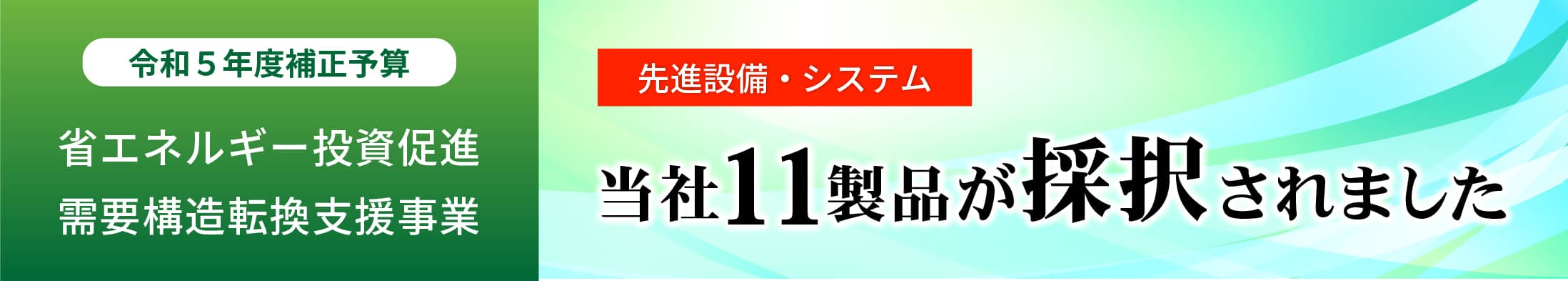 令和5年度 先進的省エネルギー投資促進支援事業