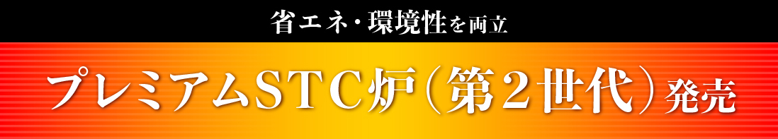 プレミアムSTC炉（第2世代）発売