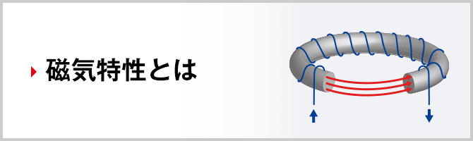 磁気特性とは