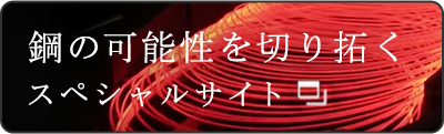 鋼の可能性を切り拓く　スペシャルサイト