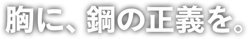 鋼とともに、可能性を切り拓け