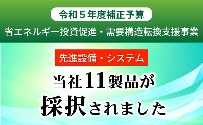 令和⑤年度補正予算 省エネルギー投資促進・需要構造転換支援事業