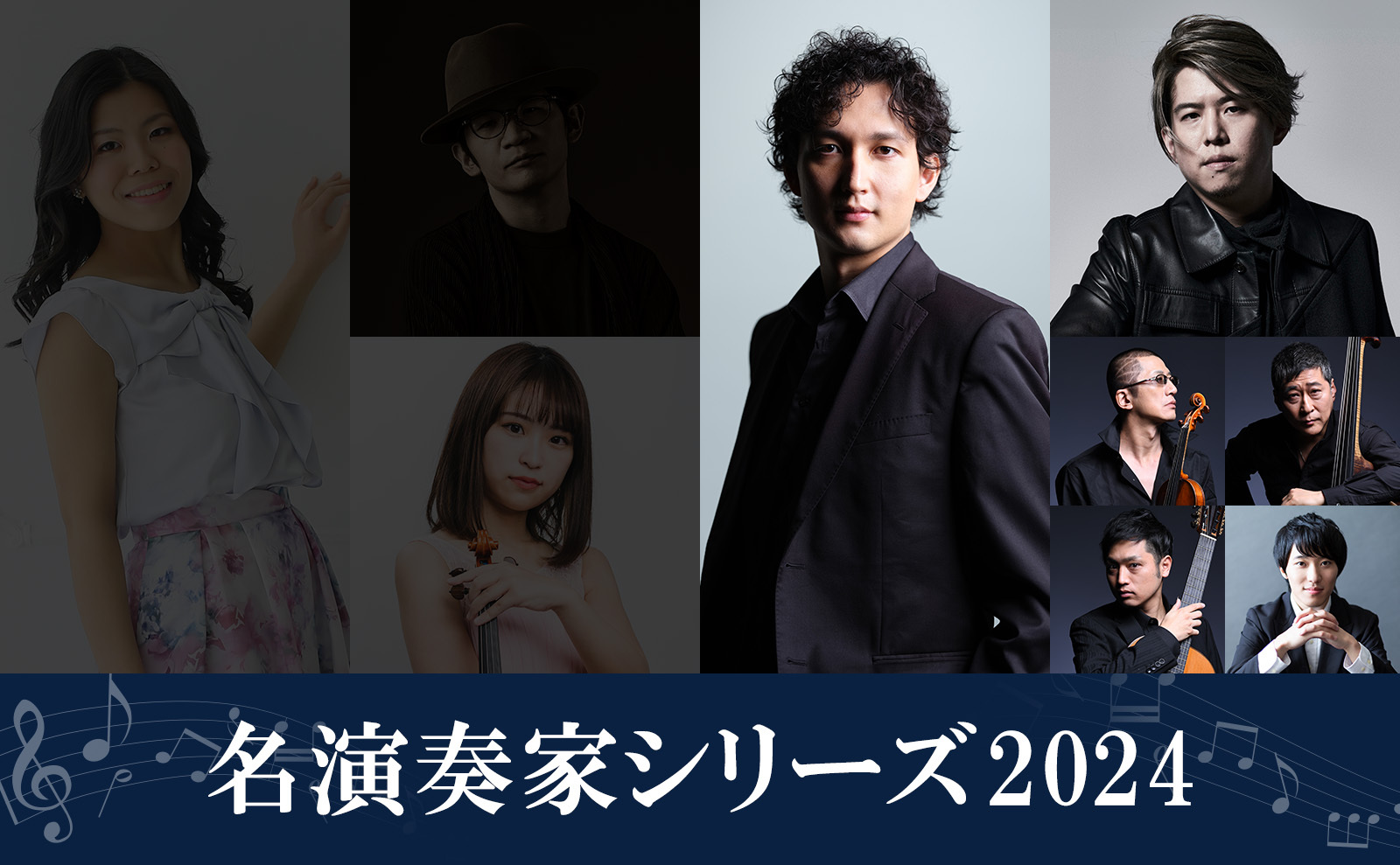 メイ演奏家シリーズ2024